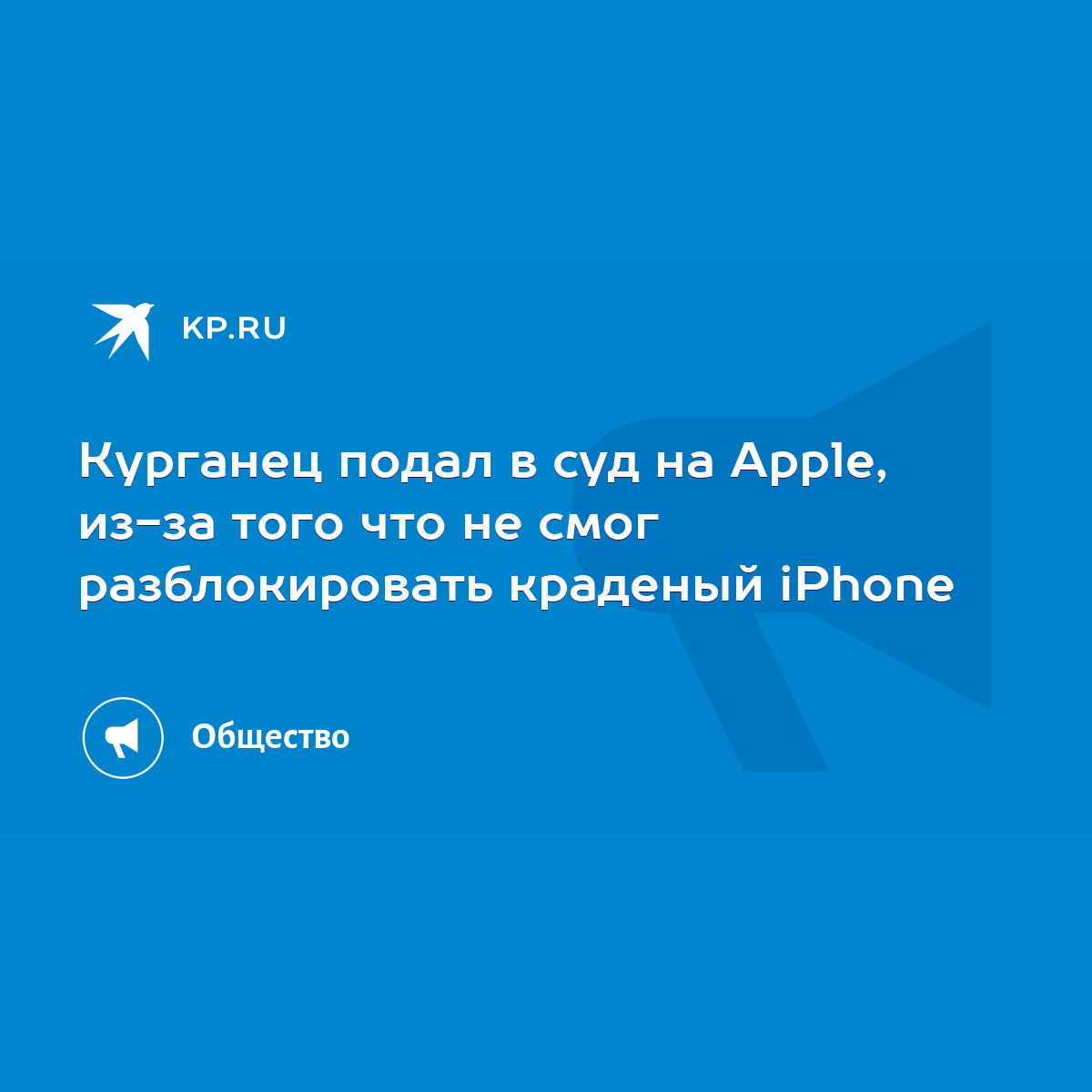 Курганец подал в суд на Apple, из-за того что не смог разблокировать  краденый iPhone - KP.RU