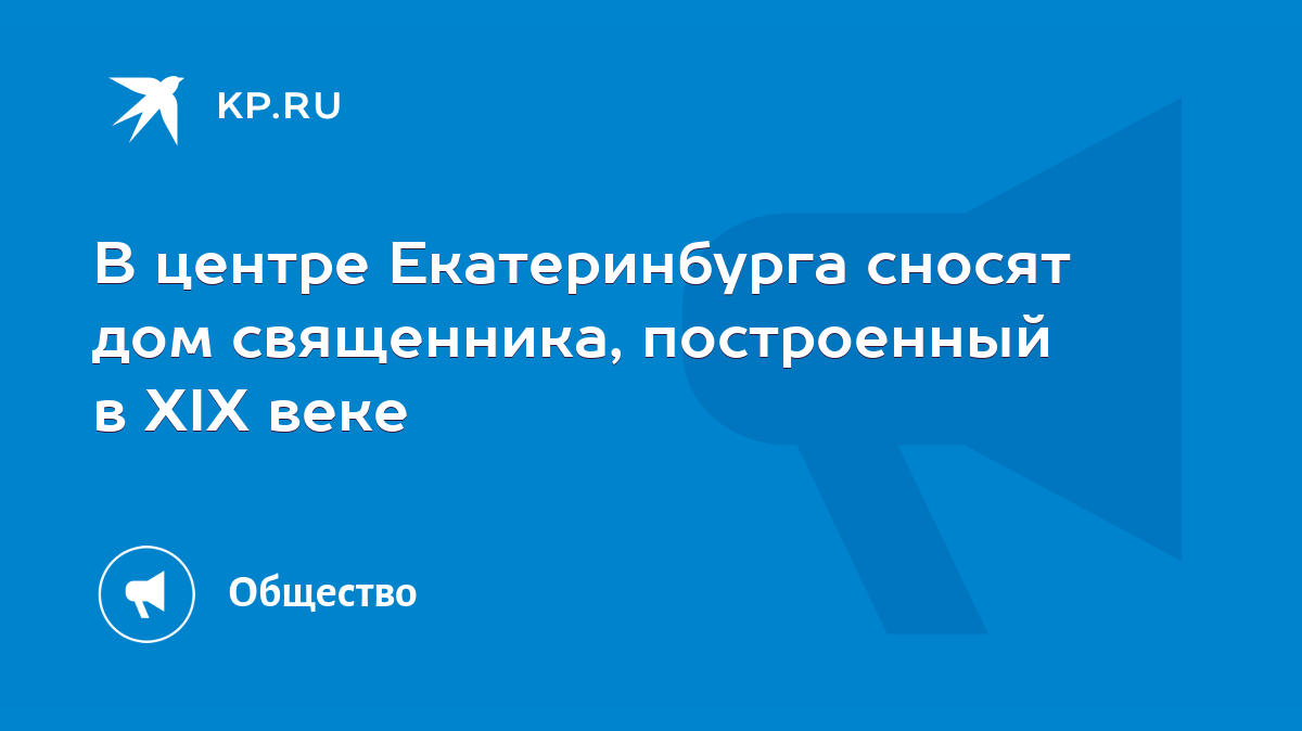 В центре Екатеринбурга сносят дом священника, построенный в XIX веке - KP.RU