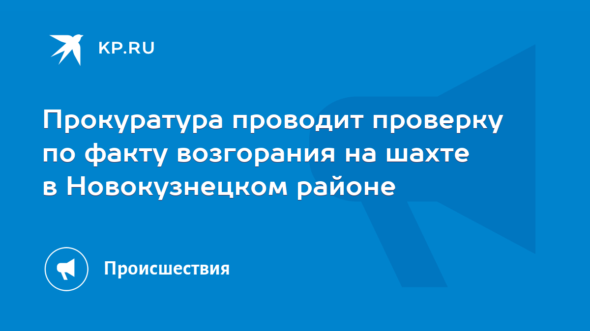 Прокуратура проводит проверку по факту возгорания на шахте в Новокузнецком  районе - KP.RU