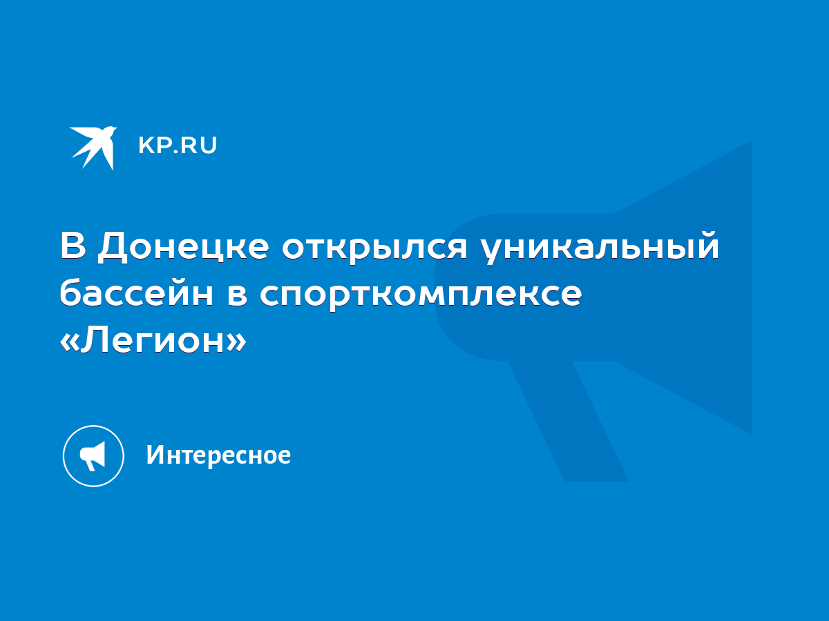 В Донецке открылся уникальный бассейн в спорткомплексе «Легион» - KP.RU