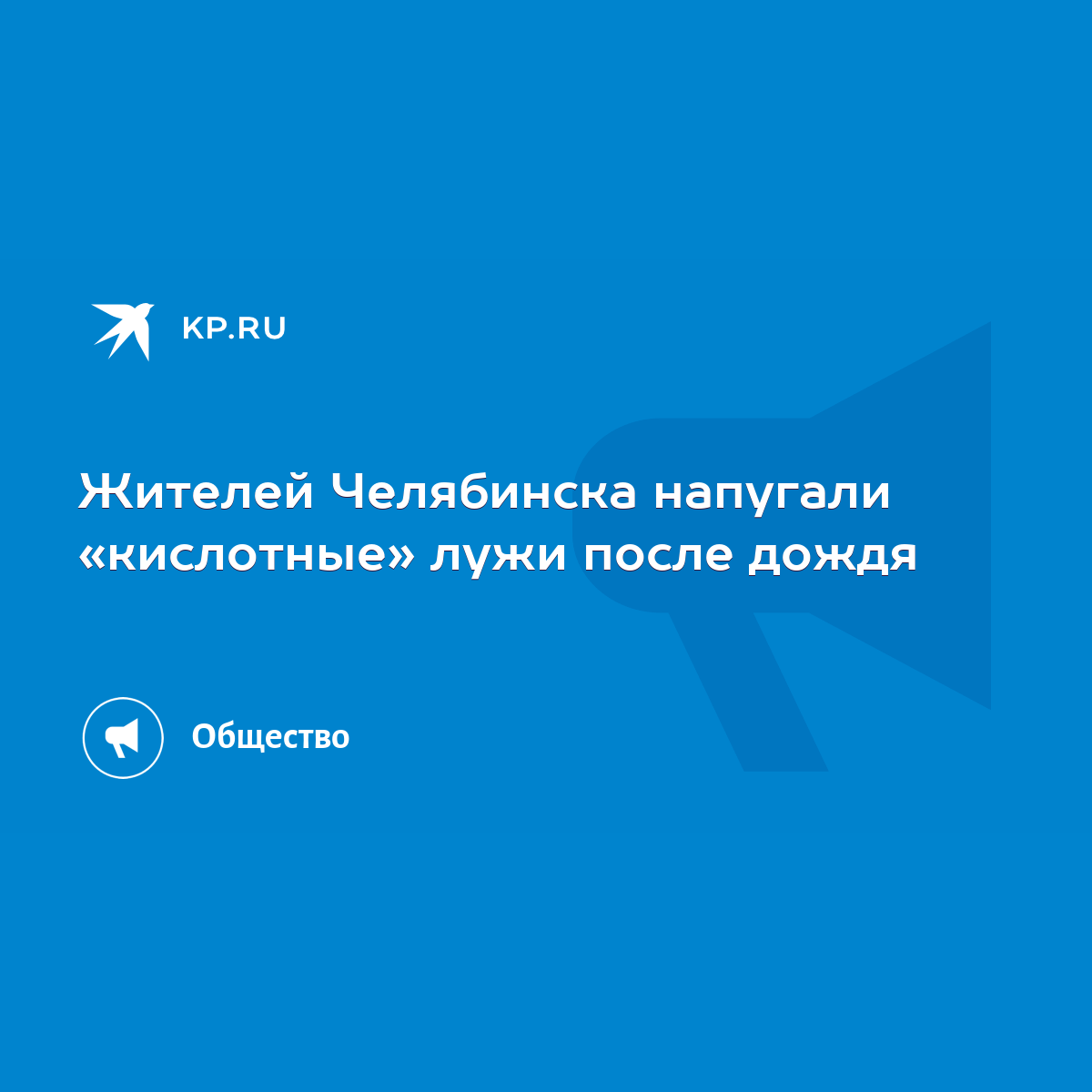 Жителей Челябинска напугали «кислотные» лужи после дождя - KP.RU