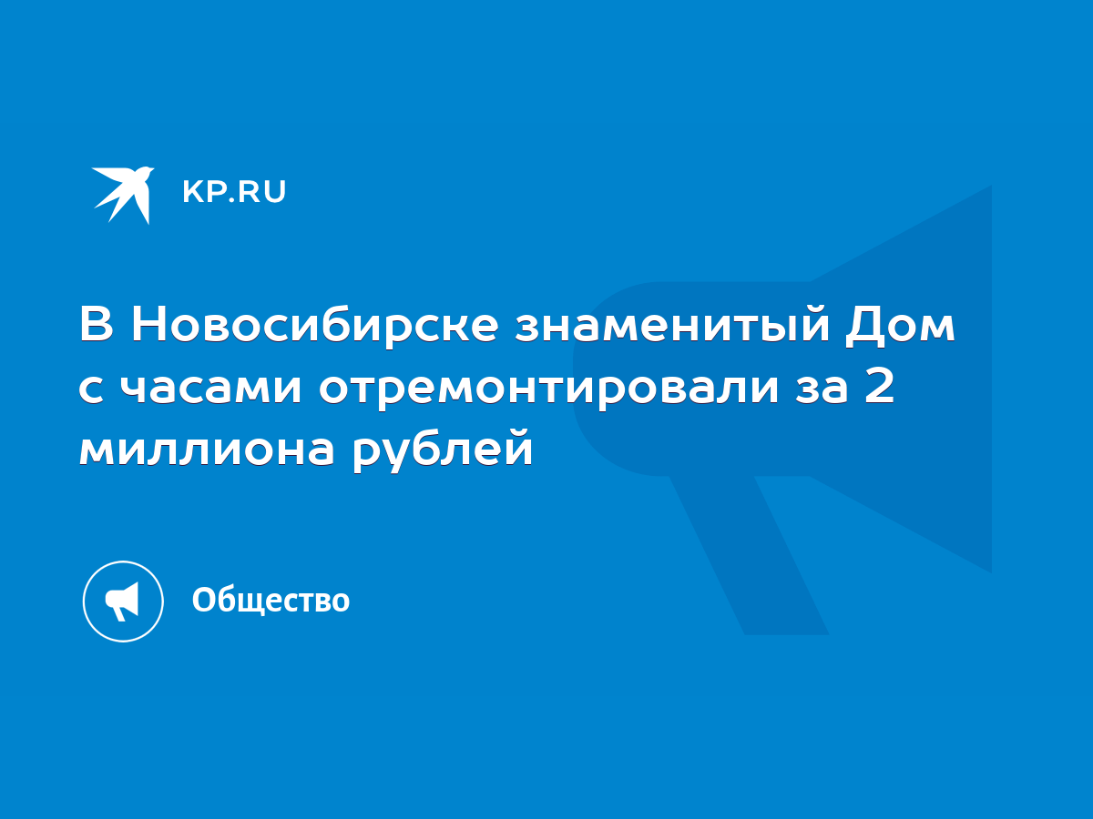 В Новосибирске знаменитый Дом с часами отремонтировали за 2 миллиона рублей  - KP.RU