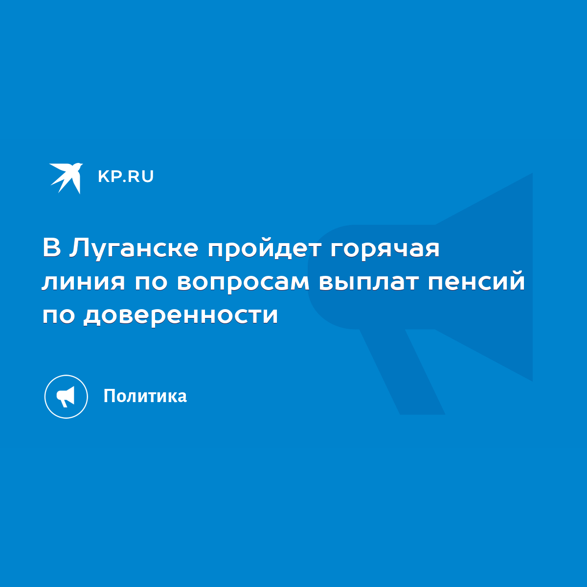 В Луганске пройдет горячая линия по вопросам выплат пенсий по доверенности  - KP.RU