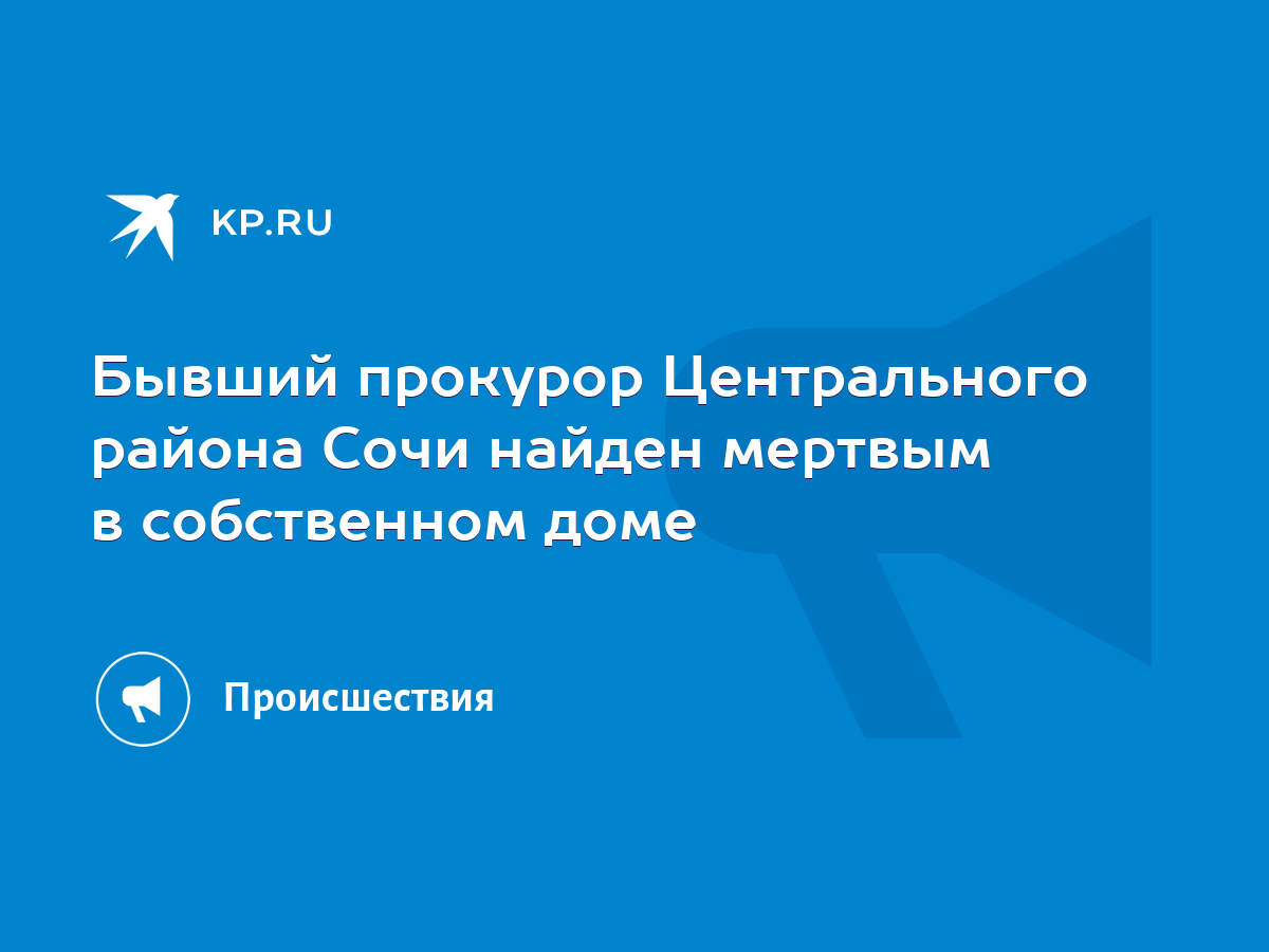 Бывший прокурор Центрального района Сочи найден мертвым в собственном доме  - KP.RU