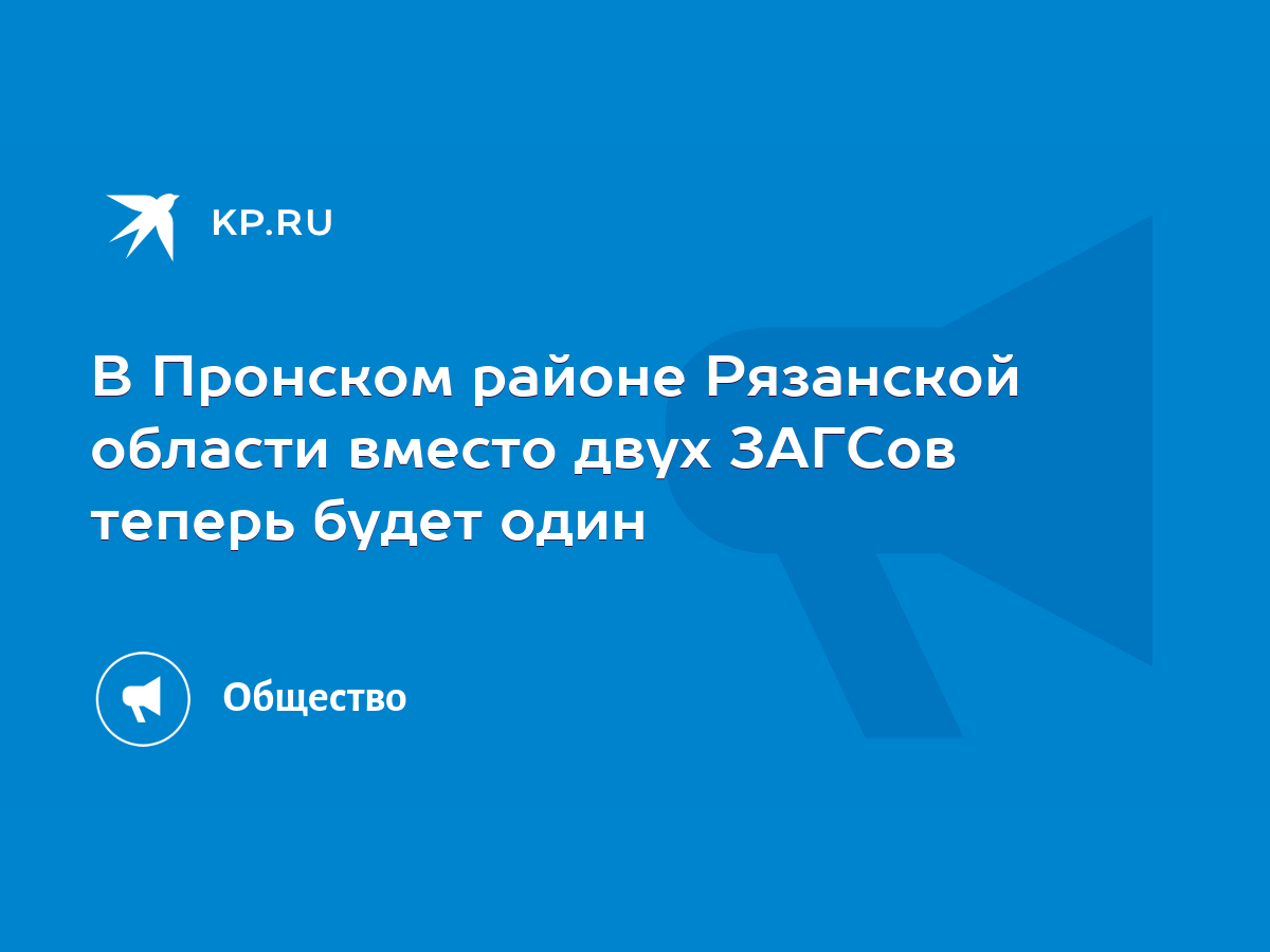 В Пронском районе Рязанской области вместо двух ЗАГСов теперь будет один -  KP.RU