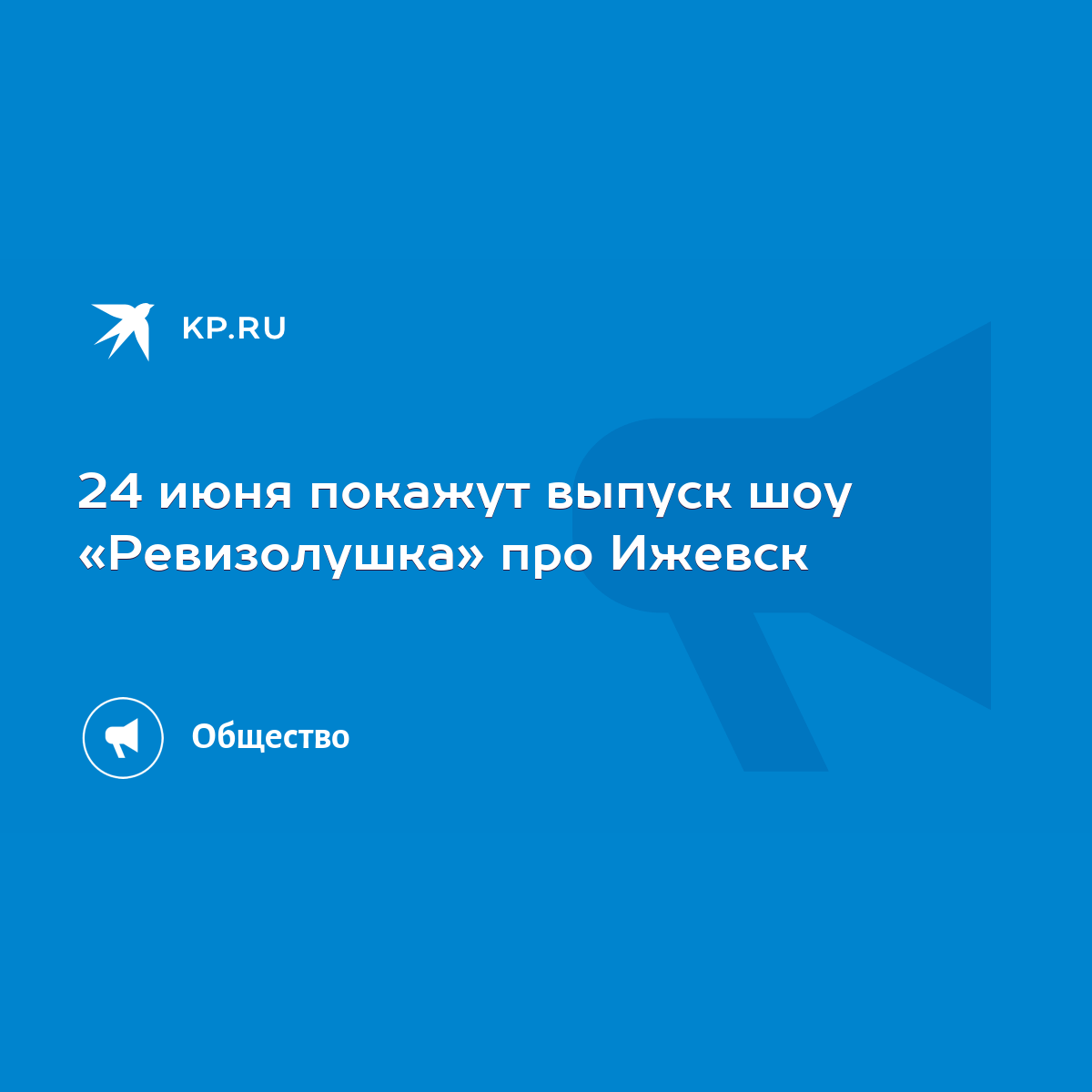 24 июня покажут выпуск шоу «Ревизолушка» про Ижевск - KP.RU