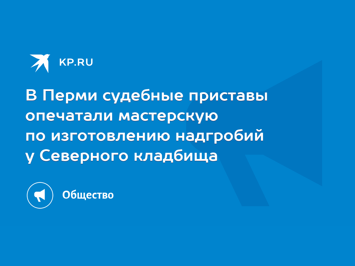 В Перми судебные приставы опечатали мастерскую по изготовлению надгробий у Северного  кладбища - KP.RU