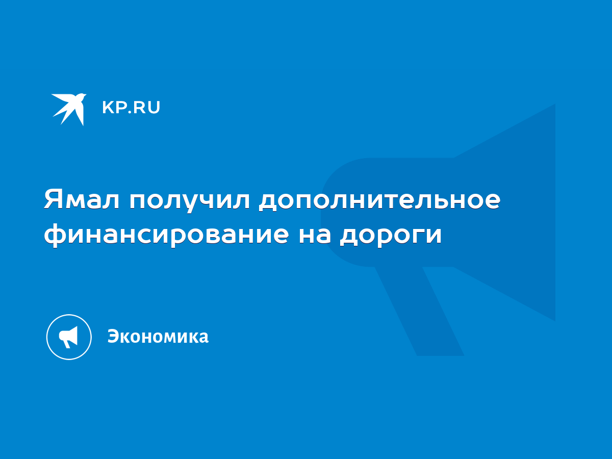 Ямал получил дополнительное финансирование на дороги - KP.RU