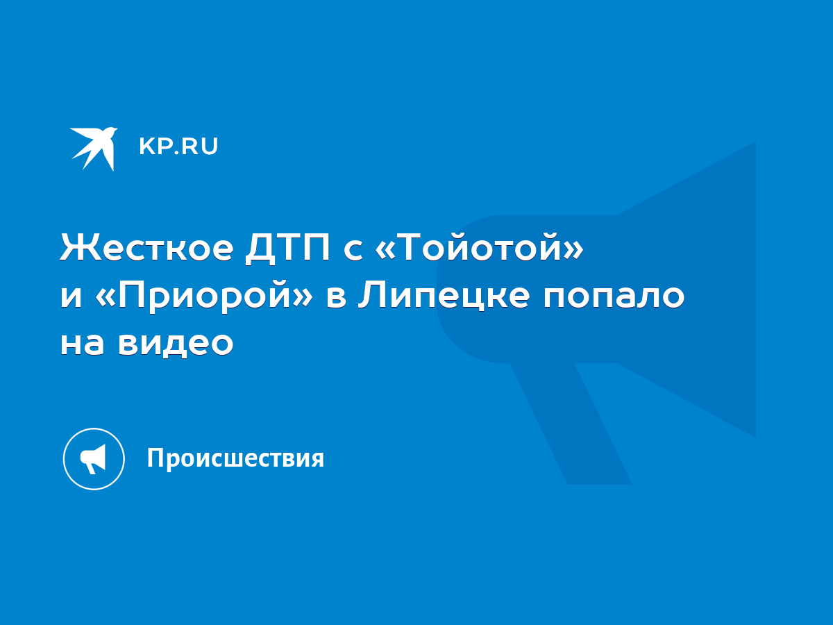 Жесткое ДТП с «Тойотой» и «Приорой» в Липецке попало на видео - KP.RU