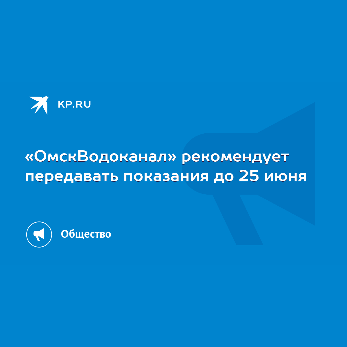 ОмскВодоканал» рекомендует передавать показания до 25 июня - KP.RU