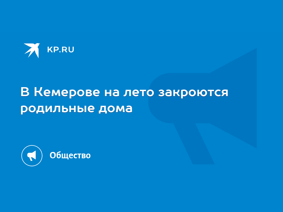 В Кемерове на лето закроются родильные дома - KP.RU