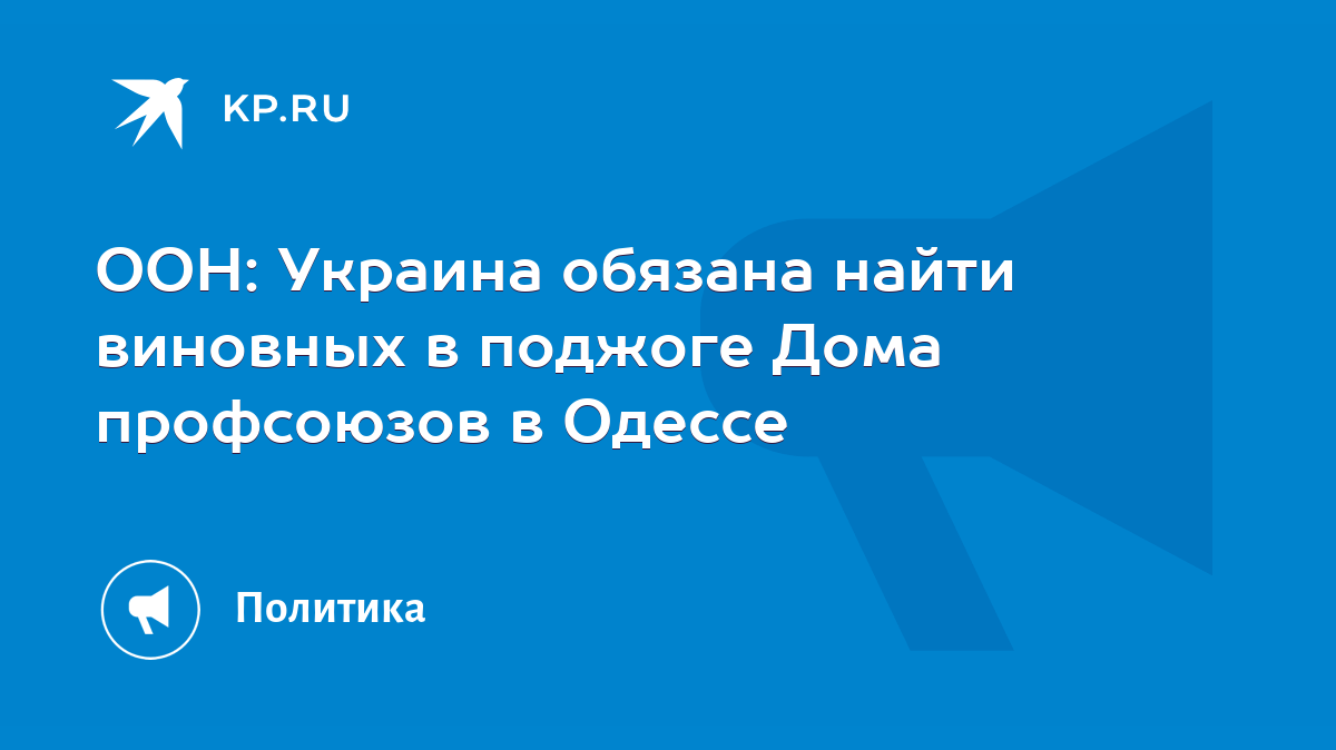 ООН: Украина обязана найти виновных в поджоге Дома профсоюзов в Одессе -  KP.RU