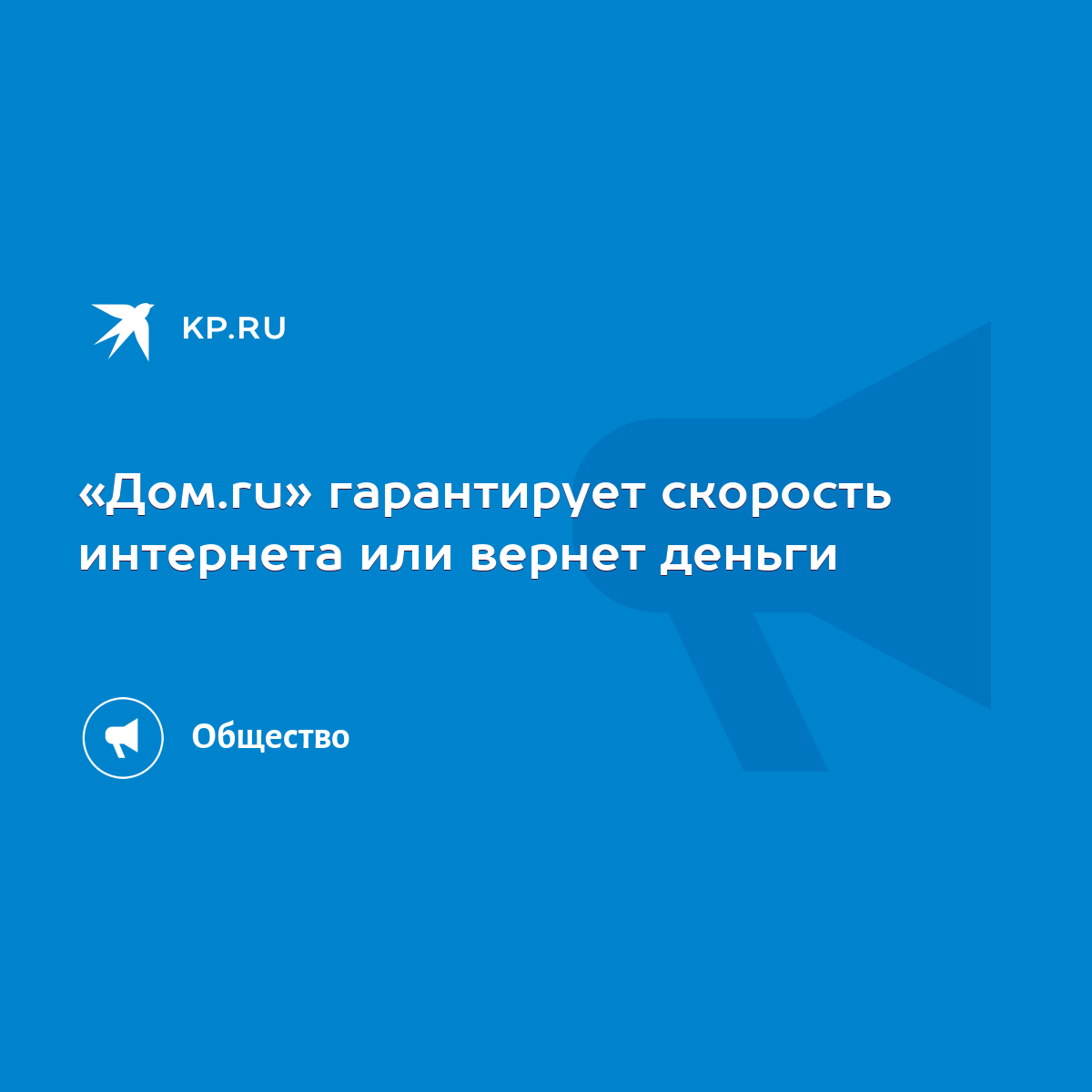 Дом.ru» гарантирует скорость интернета или вернет деньги - KP.RU