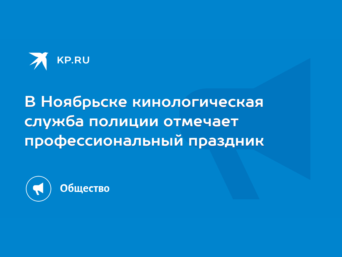 В Ноябрьске кинологическая служба полиции отмечает профессиональный  праздник - KP.RU