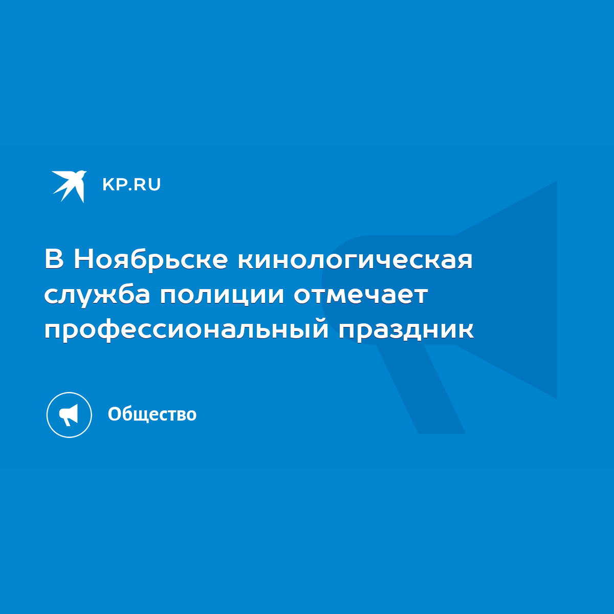 В Ноябрьске кинологическая служба полиции отмечает профессиональный  праздник - KP.RU