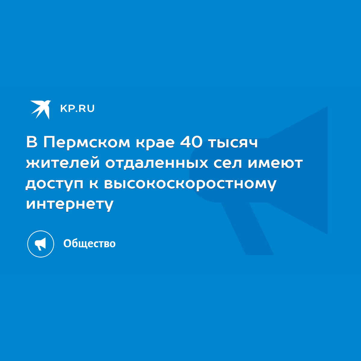 В Пермском крае 40 тысяч жителей отдаленных сел имеют доступ к  высокоскоростному интернету - KP.RU