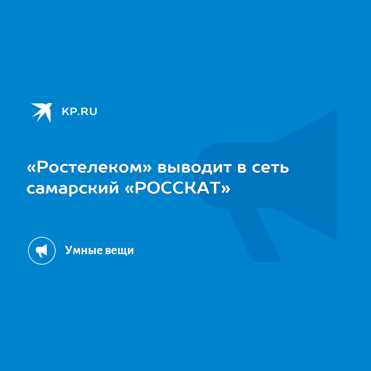 Ростелеком» выводит в сеть самарский «РОССКАТ» - KP.RU