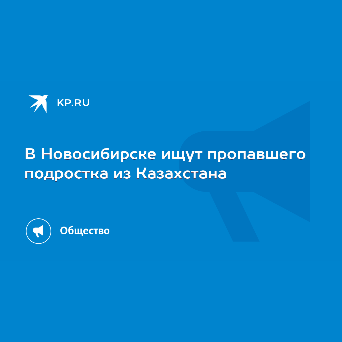 В Новосибирске ищут пропавшего подростка из Казахстана - KP.RU