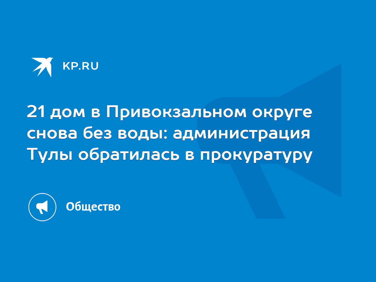 21 дом в Привокзальном округе снова без воды: администрация Тулы обратилась  в прокуратуру - KP.RU