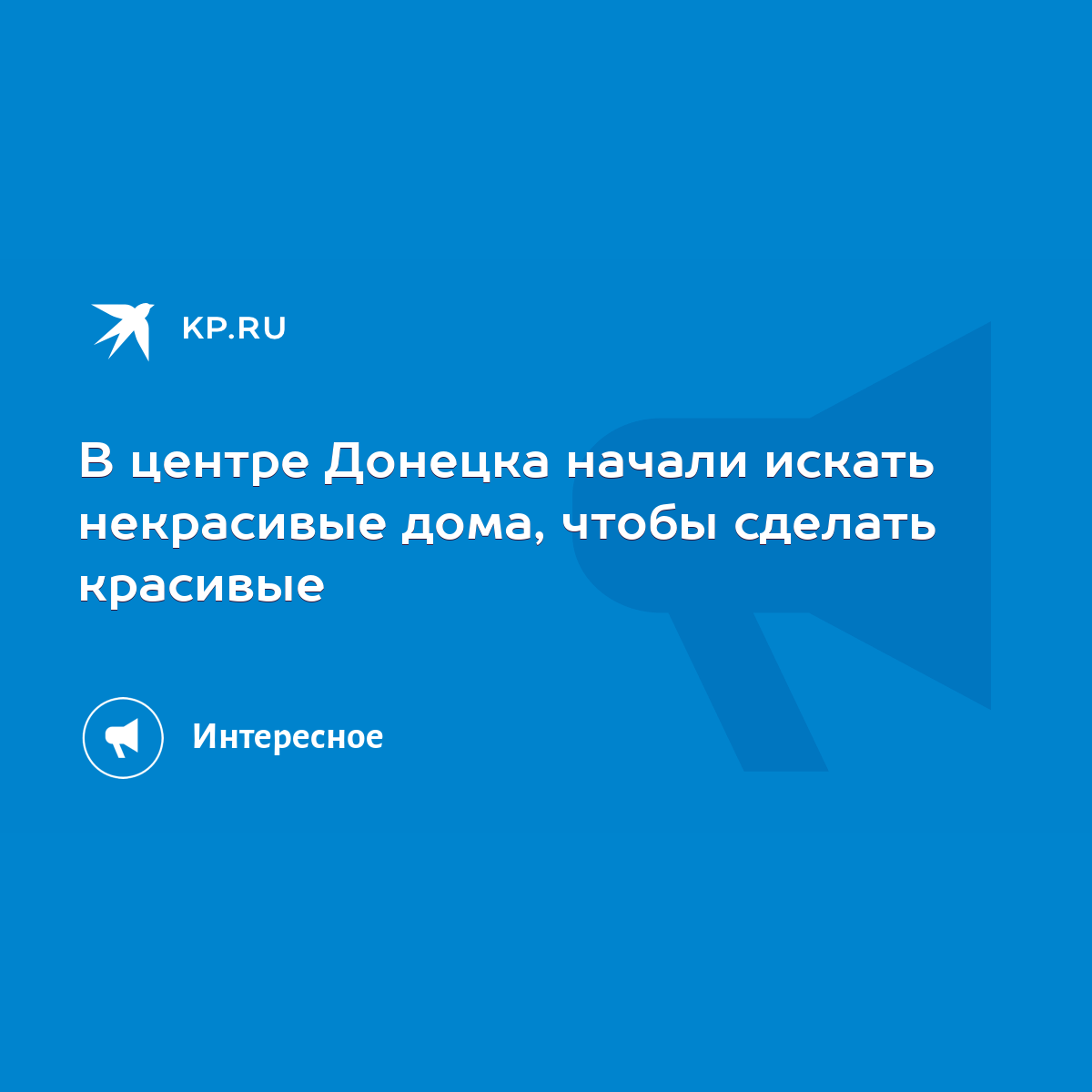 В центре Донецка начали искать некрасивые дома, чтобы сделать красивые -  KP.RU