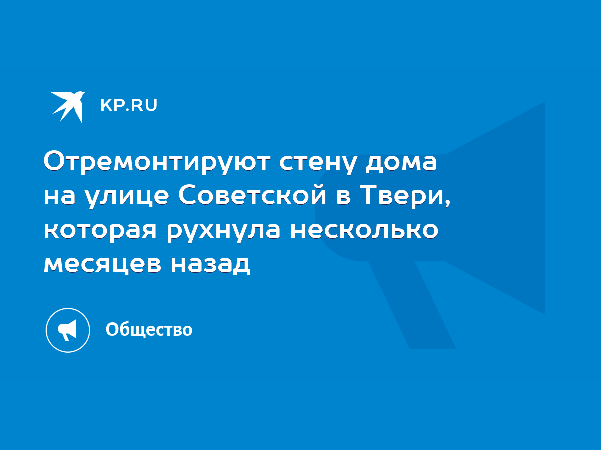 Отремонтируют стену дома на улице Советской в Твери, которая рухнула несколько  месяцев назад - KP.RU