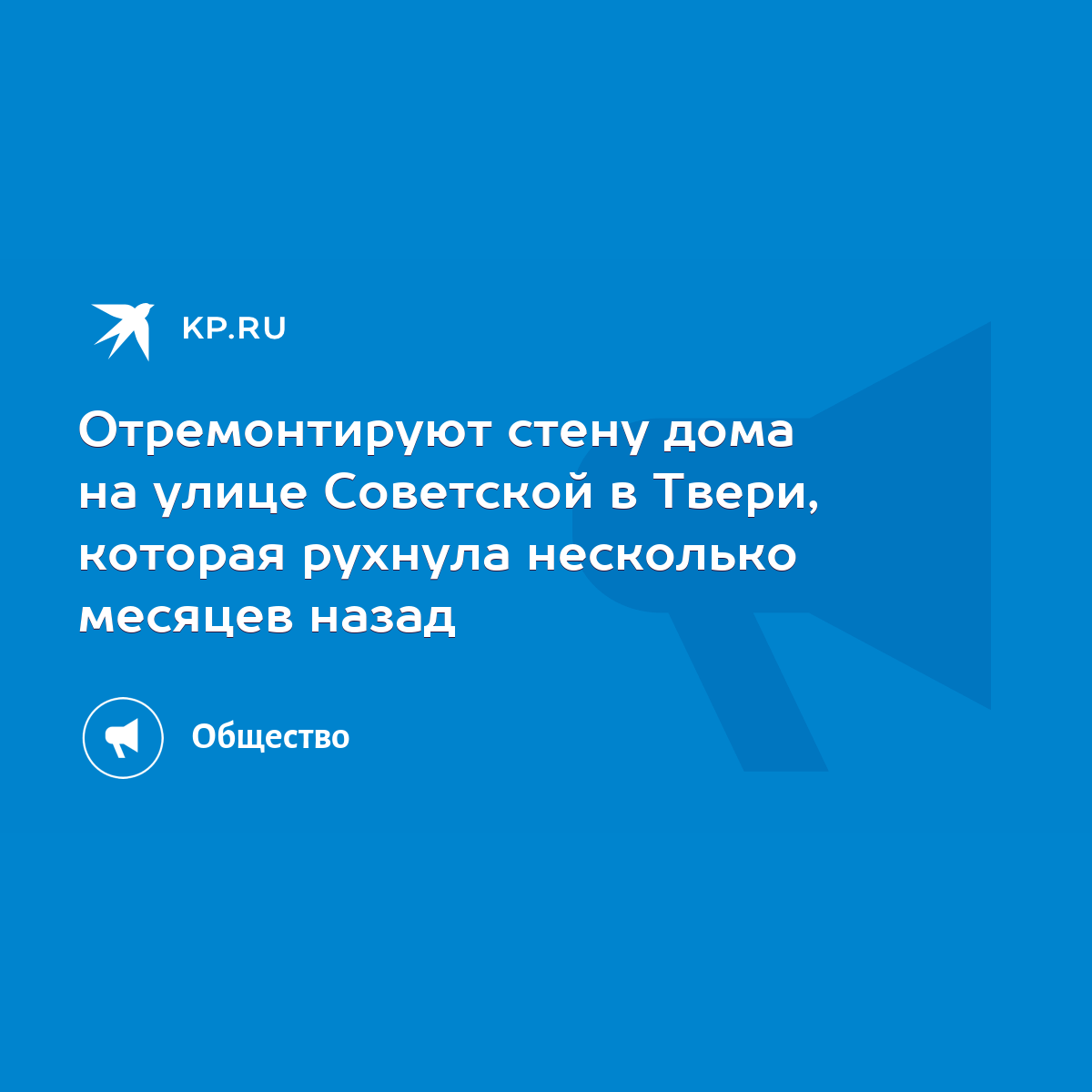 Отремонтируют стену дома на улице Советской в Твери, которая рухнула несколько  месяцев назад - KP.RU