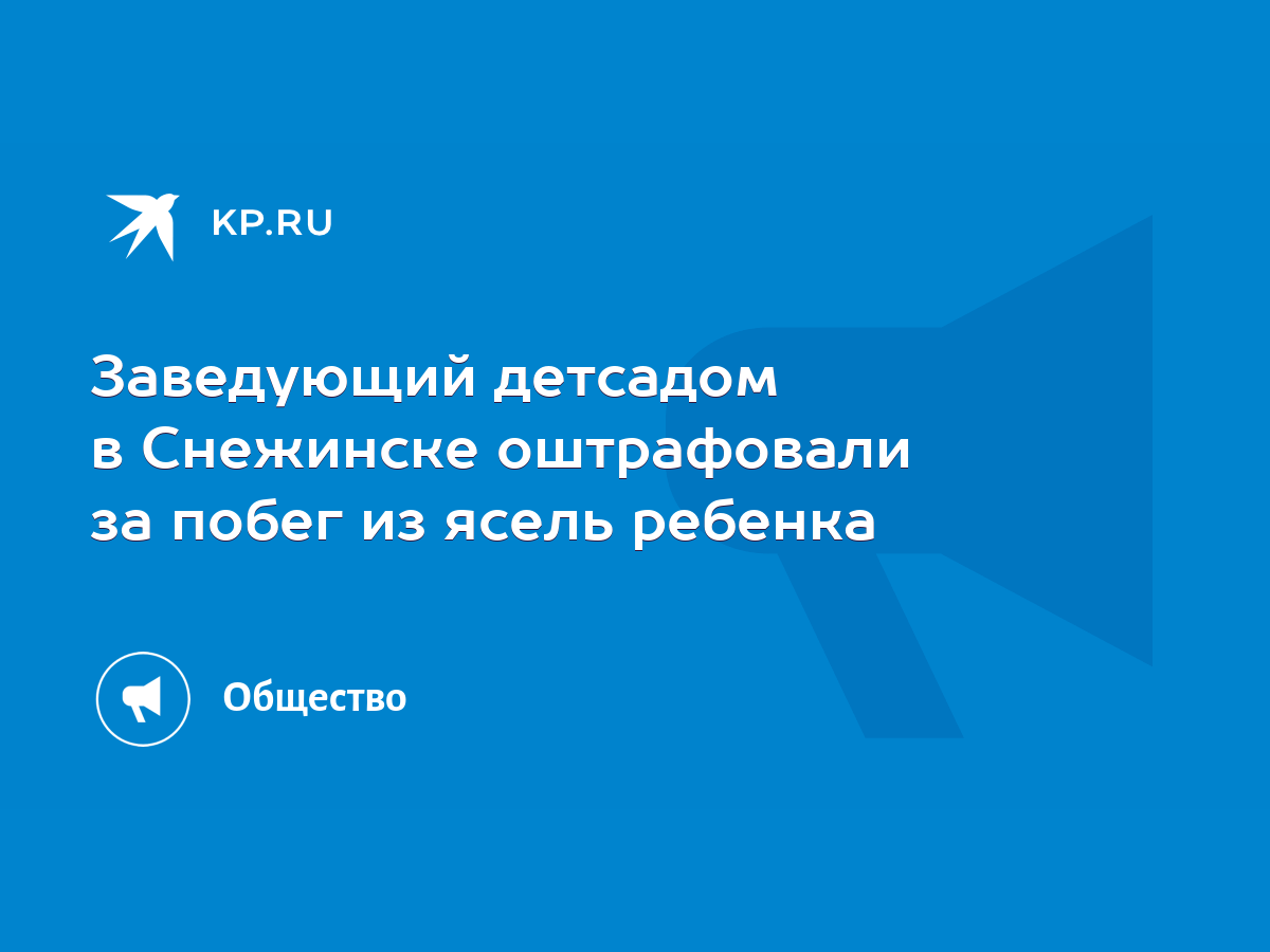 Заведующий детсадом в Снежинске оштрафовали за побег из ясель ребенка -  KP.RU