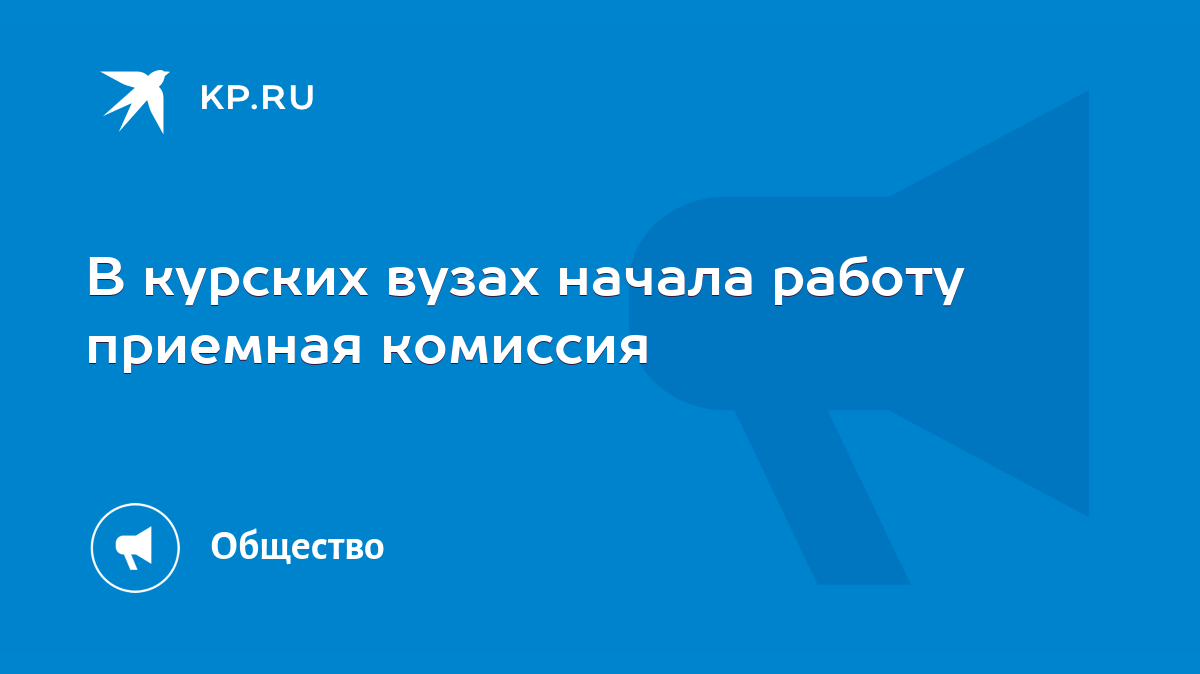 В курских вузах начала работу приемная комиссия - KP.RU