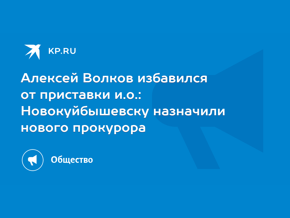 Алексей Волков избавился от приставки и.о.: Новокуйбышевску назначили  нового прокурора - KP.RU