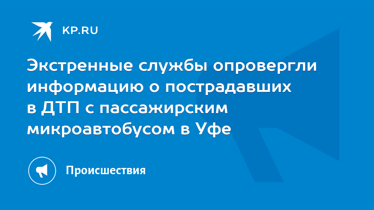 Экстренные службы опровергли информацию о пострадавших в ДТП с пассажирским  микроавтобусом в Уфе - KP.RU