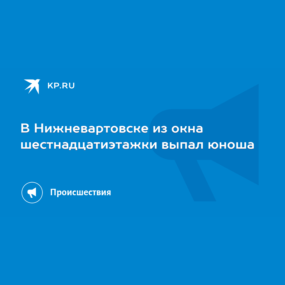 В Нижневартовске из окна шестнадцатиэтажки выпал юноша - KP.RU