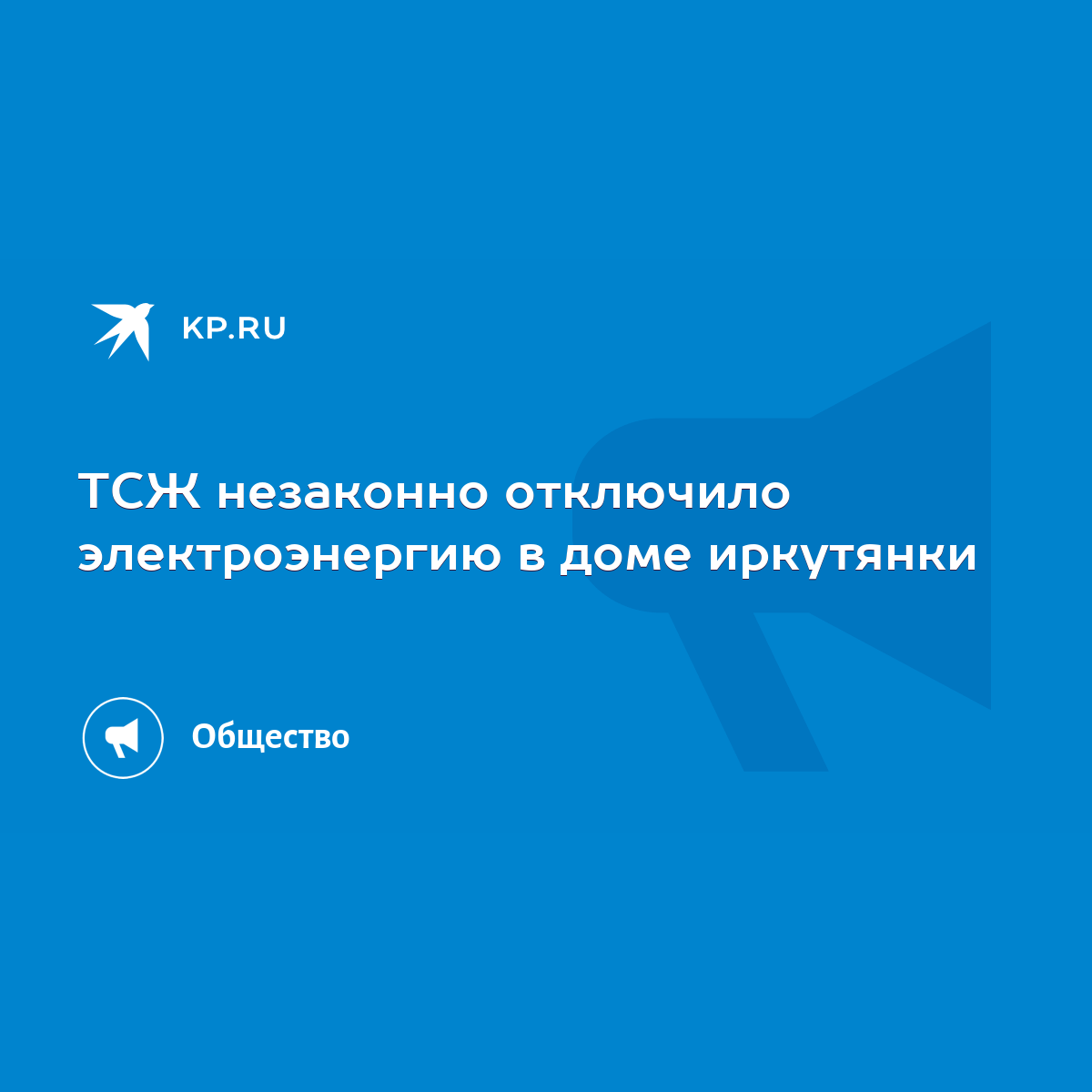 ТСЖ незаконно отключило электроэнергию в доме иркутянки - KP.RU