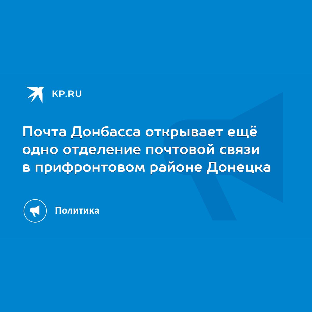 Почта Донбасса открывает ещё одно отделение почтовой связи в прифронтовом  районе Донецка - KP.RU