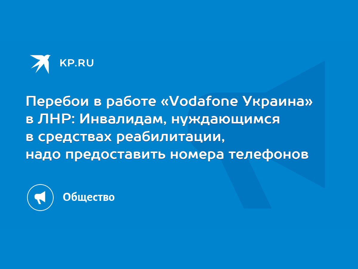 Перебои в работе «Vodafone Украина» в ЛНР: Инвалидам, нуждающимся в  средствах реабилитации, надо предоставить номера телефонов - KP.RU