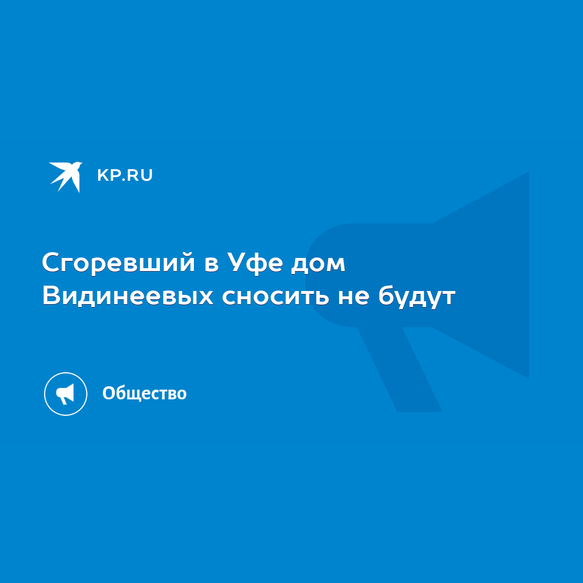 Сгоревший в Уфе дом Видинеевых сносить не будут - KP.RU