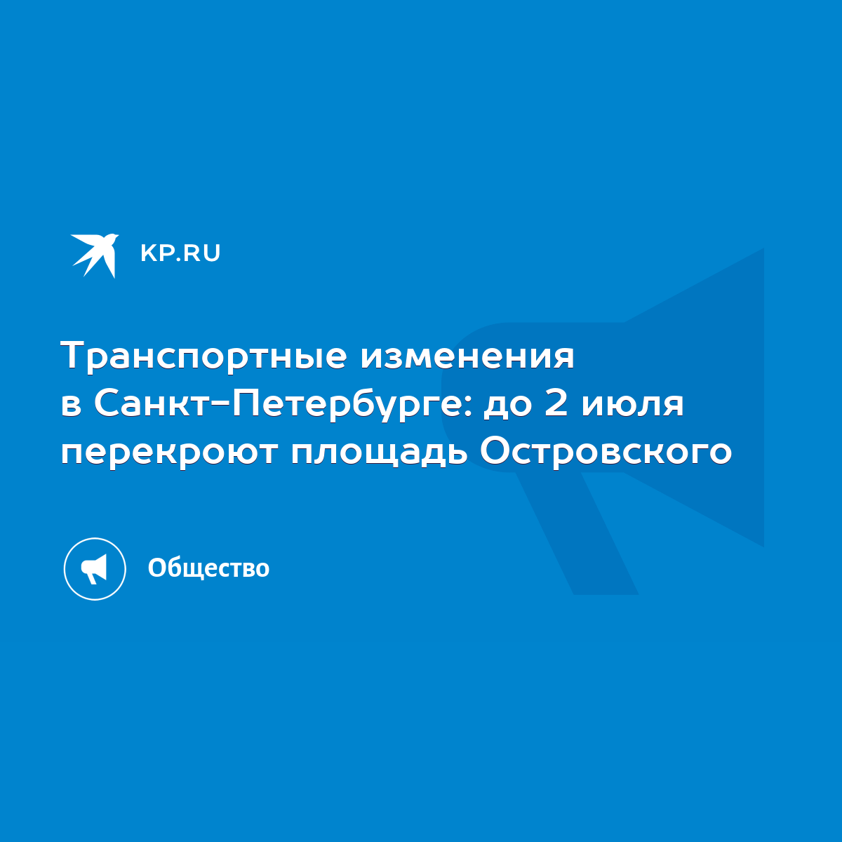 Транспортные изменения в Санкт-Петербурге: до 2 июля перекроют площадь  Островского - KP.RU