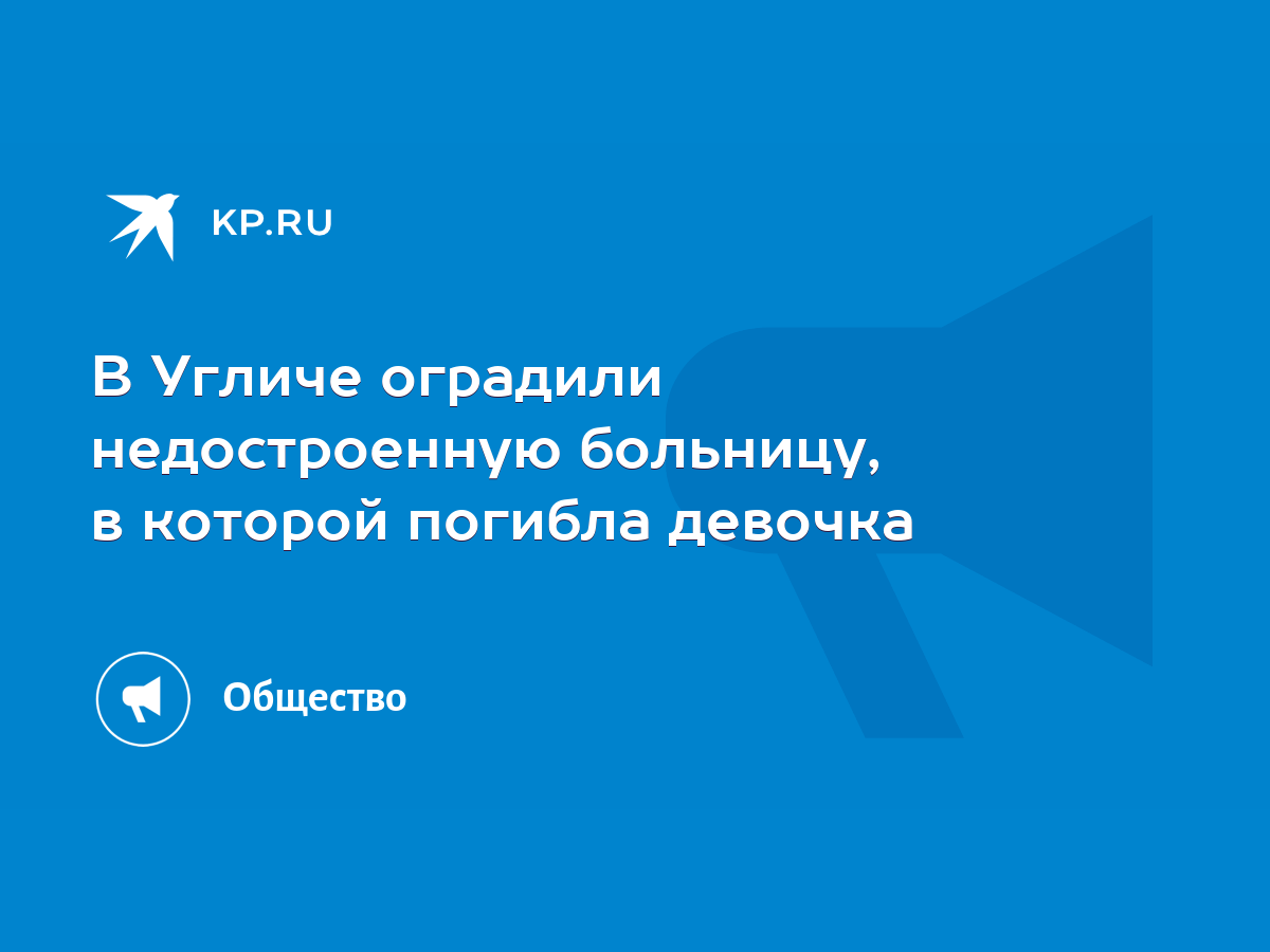 В Угличе оградили недостроенную больницу, в которой погибла девочка - KP.RU