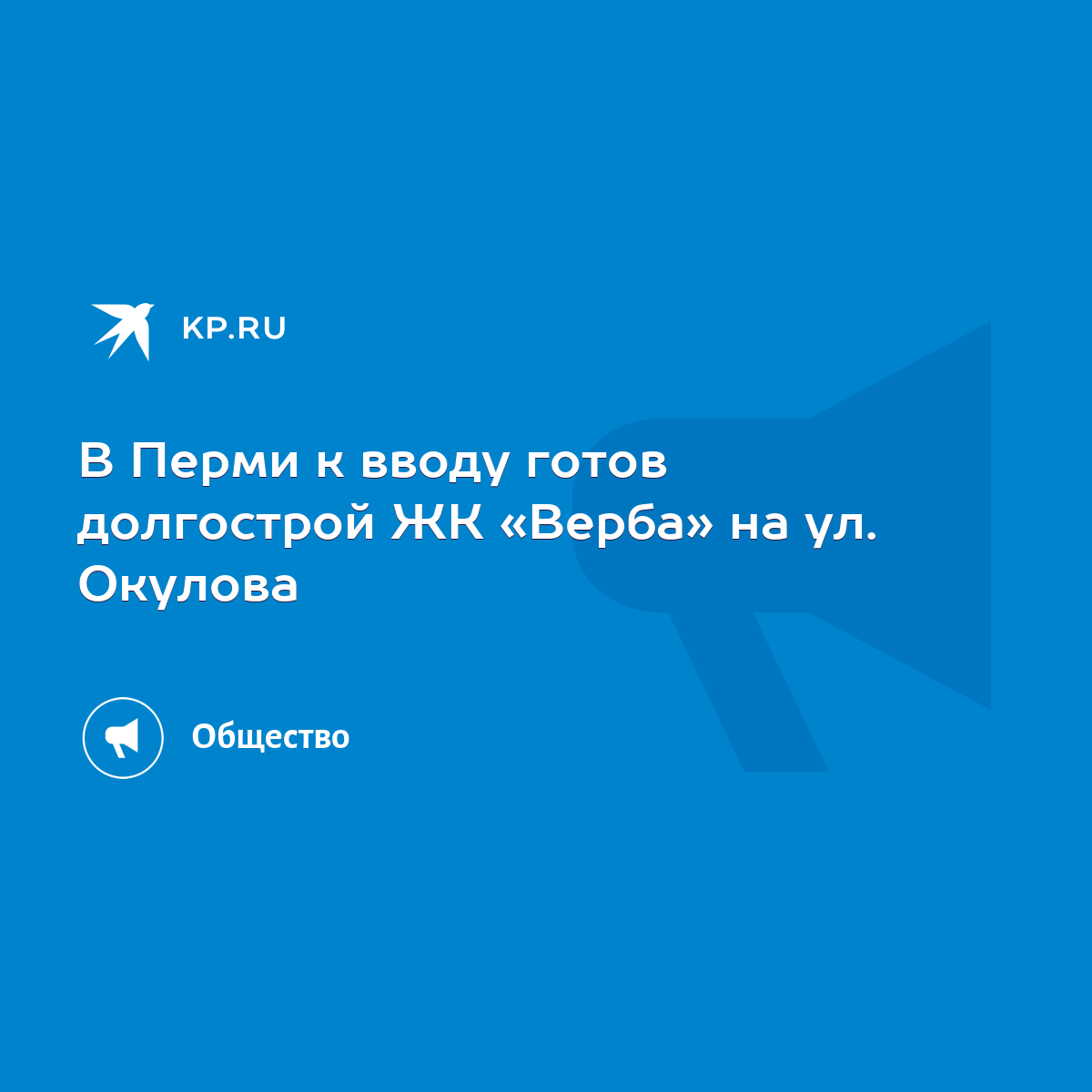 В Перми к вводу готов долгострой ЖК «Верба» на ул. Окулова - KP.RU