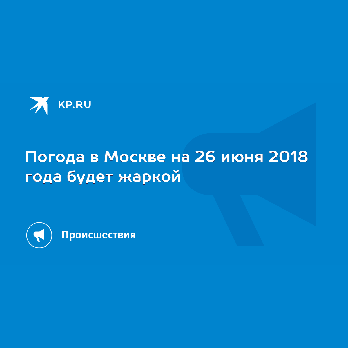 Погода на 26 июня в москве