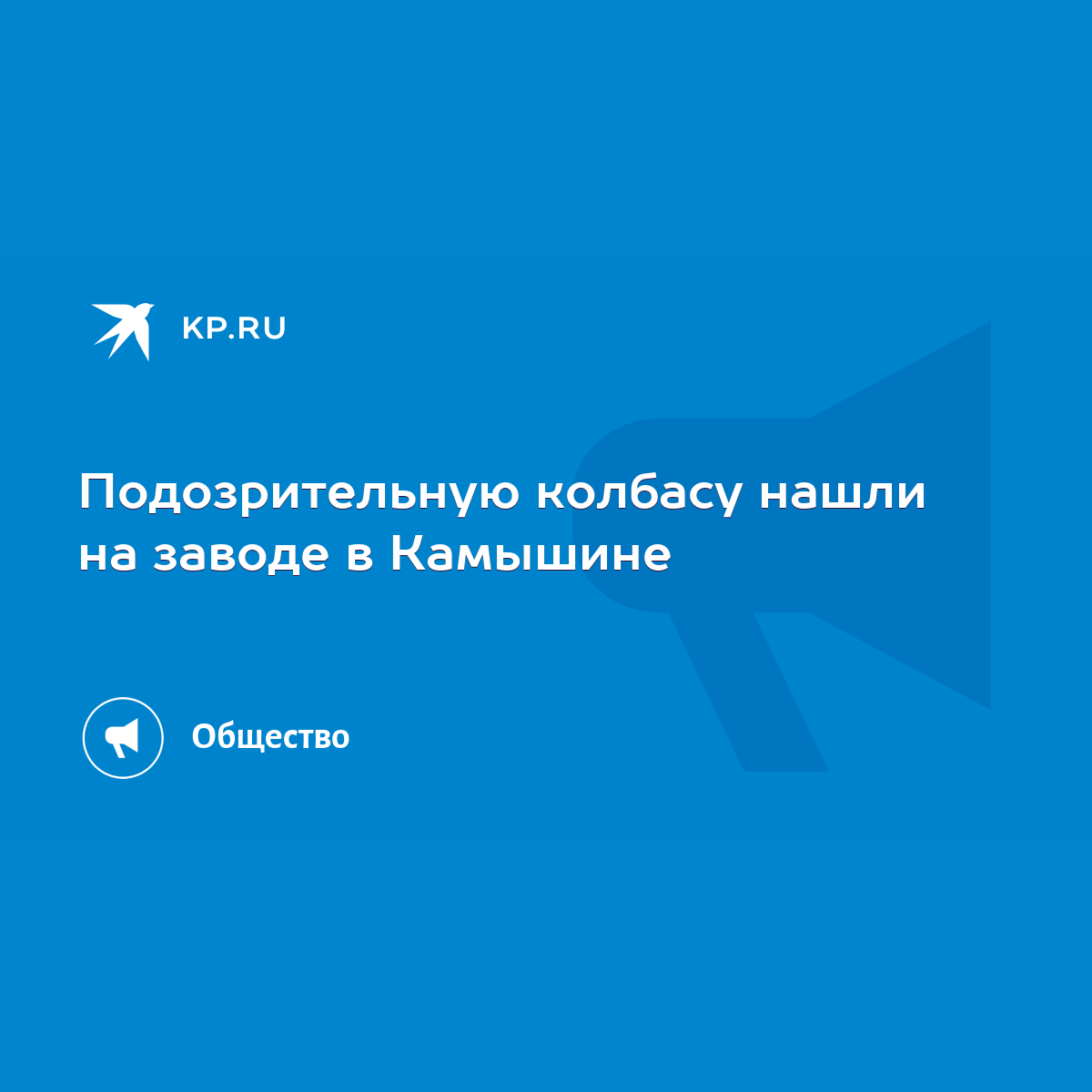 Подозрительную колбасу нашли на заводе в Камышине - KP.RU