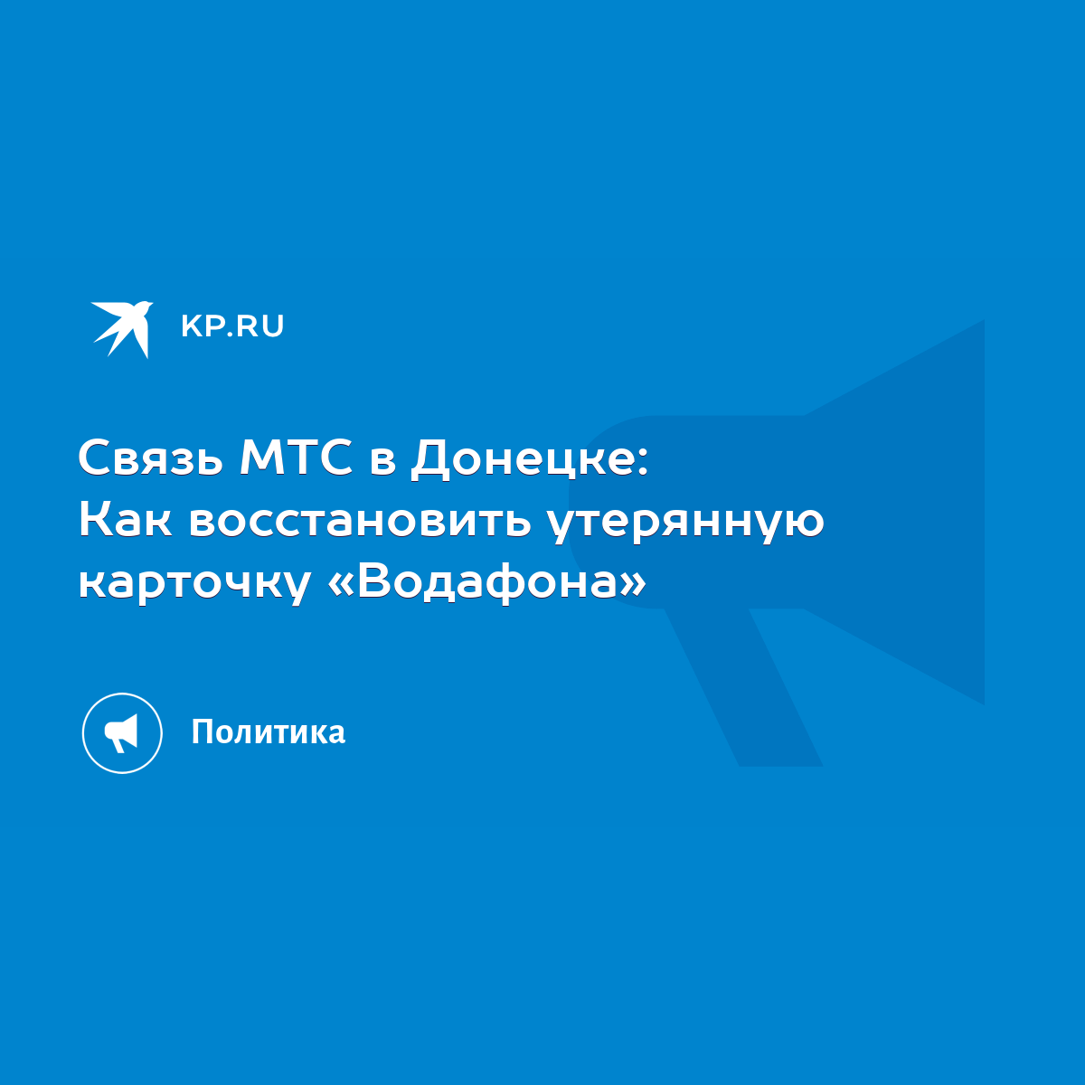 Связь МТС в Донецке: Как восстановить утерянную карточку «Водафона» - KP.RU