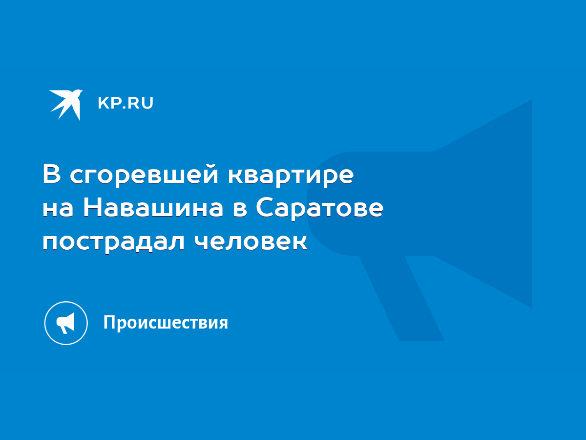 В сгоревшей квартире на Навашина в Саратове пострадал человек - KP.RU