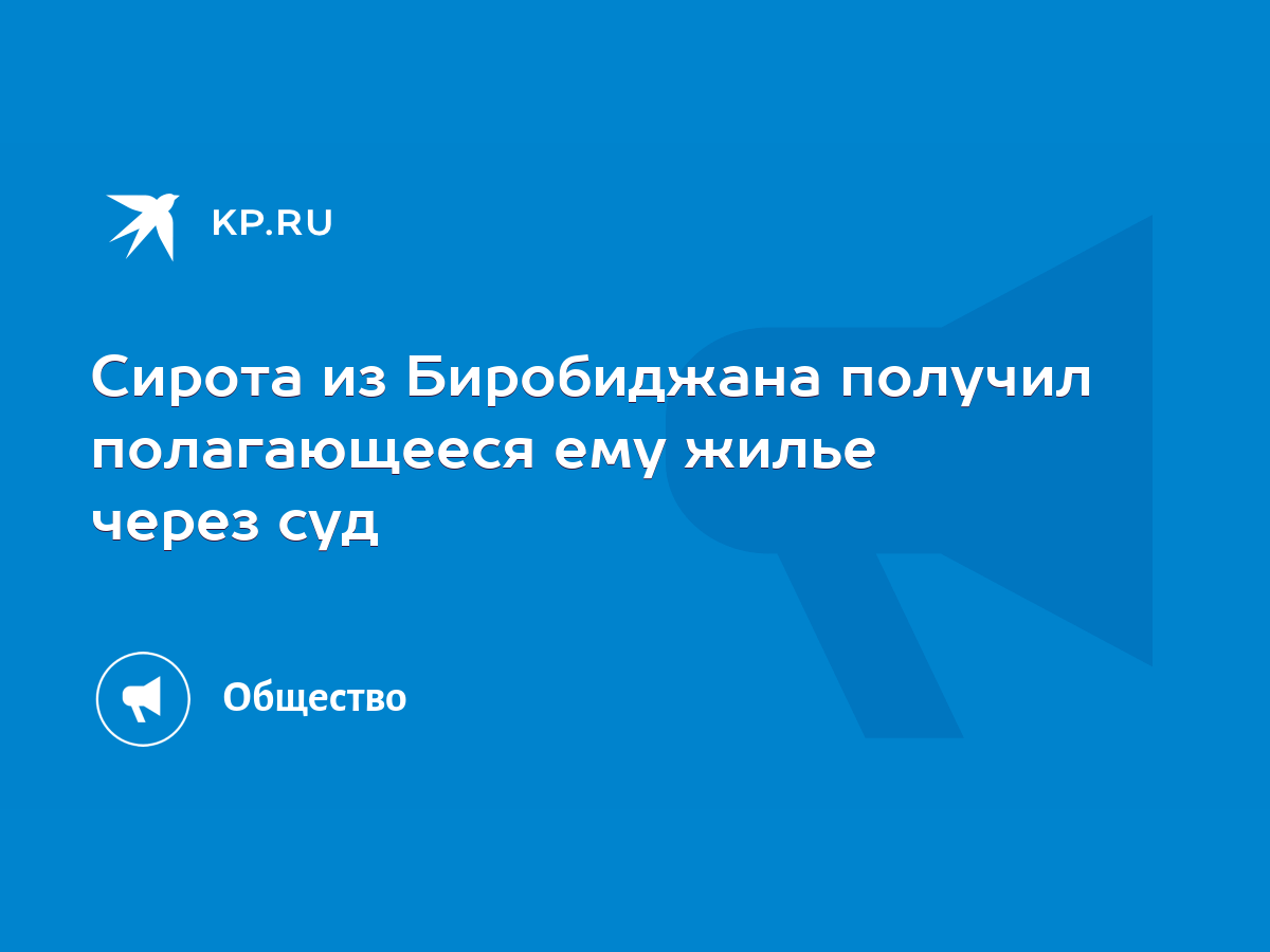 Сирота из Биробиджана получил полагающееся ему жилье через суд - KP.RU