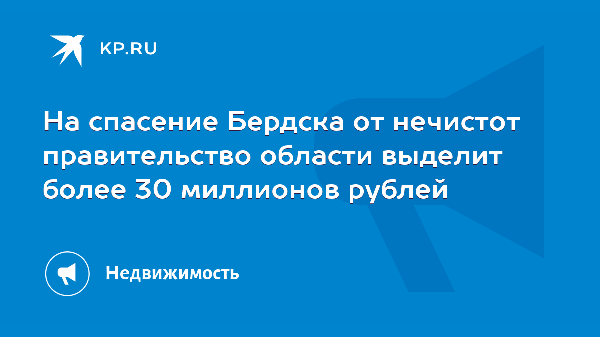 На спасение Бердска от нечистот правительство области выделит более 30  миллионов рублей - KP.RU