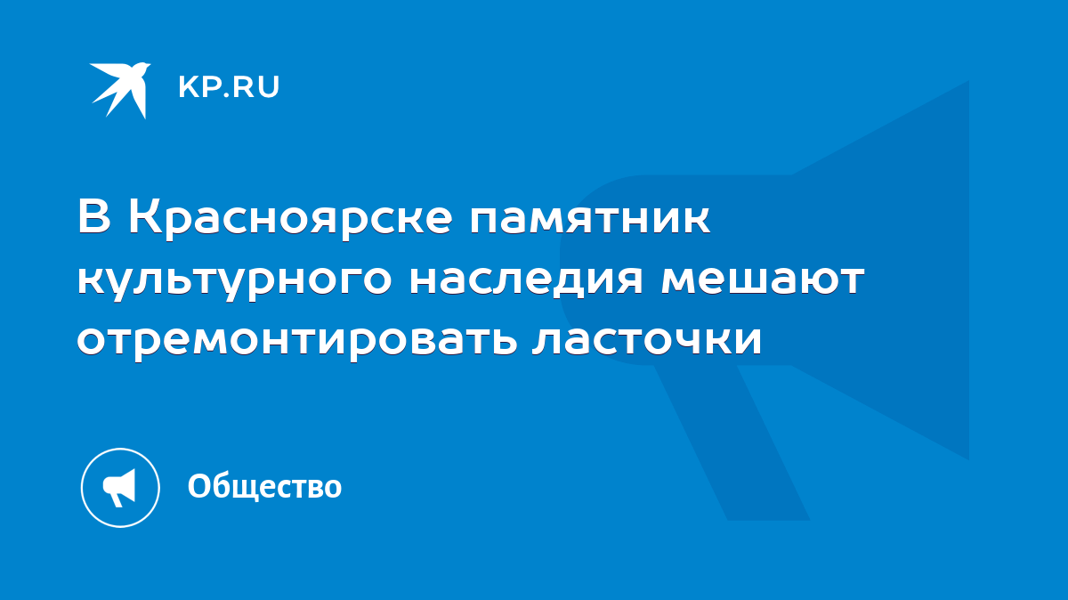 В Красноярске памятник культурного наследия мешают отремонтировать ласточки  - KP.RU