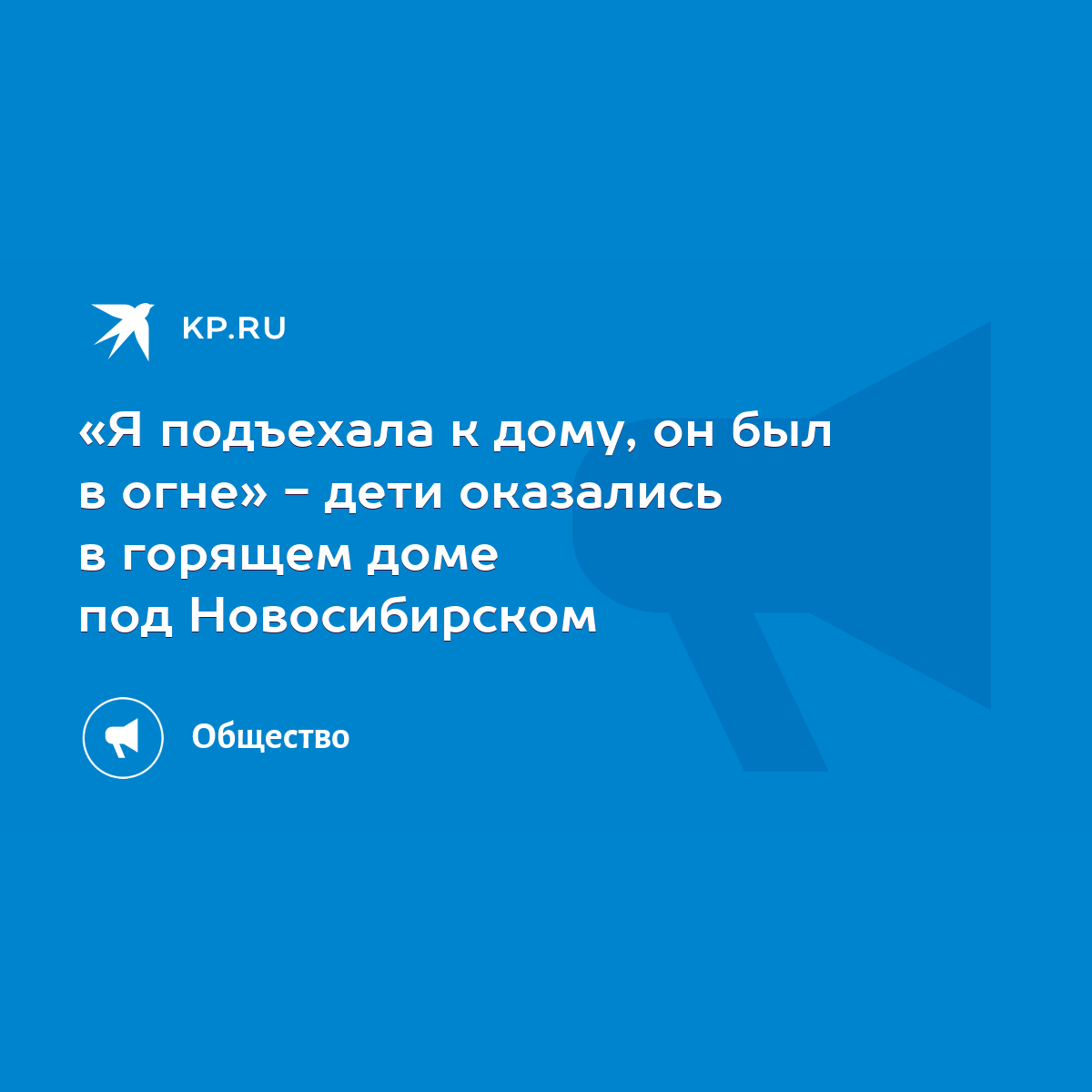 Я подъехала к дому, он был в огне» - дети оказались в горящем доме под  Новосибирском - KP.RU