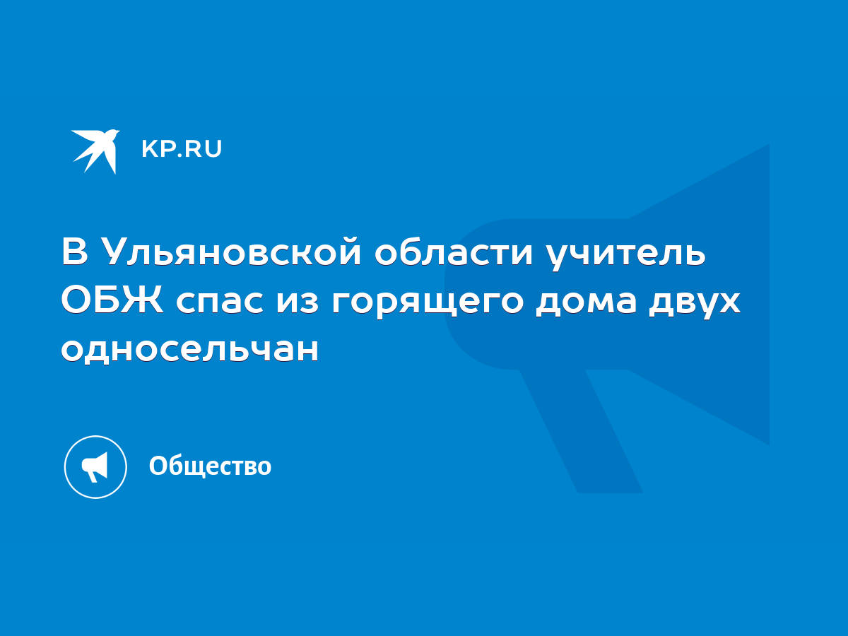 В Ульяновской области учитель ОБЖ спас из горящего дома двух односельчан -  KP.RU