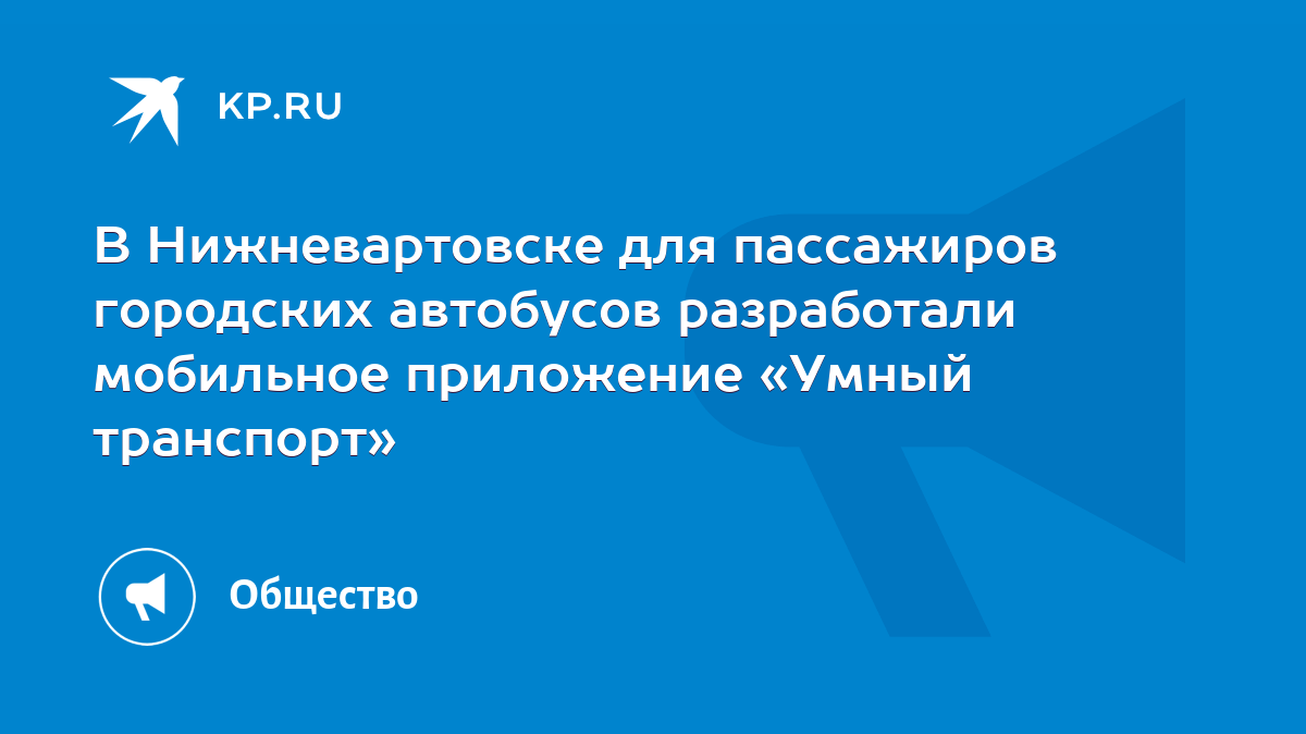 В Нижневартовске для пассажиров городских автобусов разработали мобильное  приложение «Умный транспорт» - KP.RU