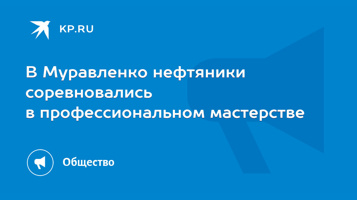 В Муравленко нефтяники соревновались в профессиональном мастерстве - KP.RU