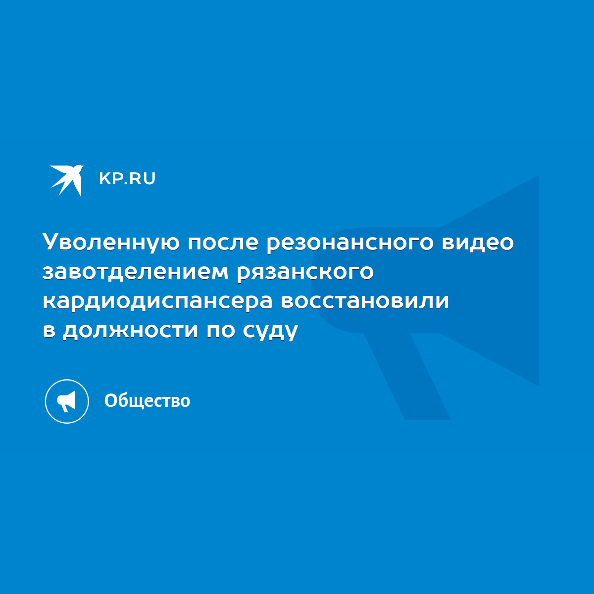 Уволенную после резонансного видео завотделением рязанского  кардиодиспансера восстановили в должности по суду - KP.RU